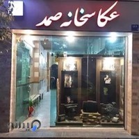عکاسی فتو صمد