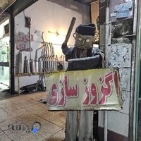 اگزوز سازی جهان اگزوز