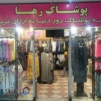 پوشاک زنانه رها