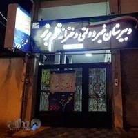 دبیرستان متوسطه اول و آموزشگاه علمی آزاد قلم برتر