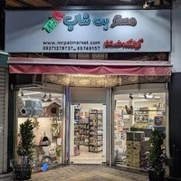 مستر پت شاپ