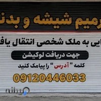 ترمیم شیشه اتومبیل خزایی