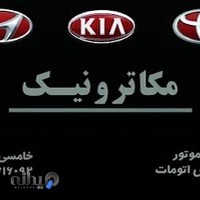 تعمیرگاه مکاترونیک کاشان