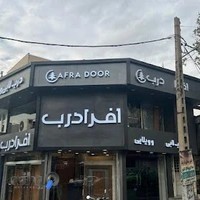 افرادرب