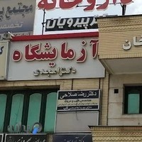 آزمایشگاه دکتر امجدی