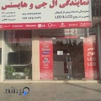 نمایندگی ال جی هایسنس صنام اهواز - کاظمی