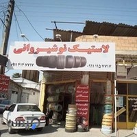 لاستیک نوشیروانی
