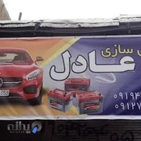 باطریسازی عادل(قبله ای)