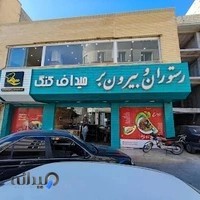 رستوران و بیرون بر میداف کنگ