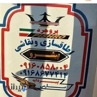 اتاق سازی پیشرو در بروجرد