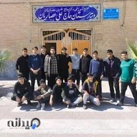 دبیرستان دوره دوم عصاریان
