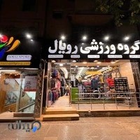 لوازم ورزشی گروه ورزشی رویال