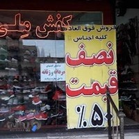 کفش ملی پوش ملارد