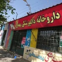 داروخانه دامپزشکی بهدارو