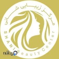 مرکز زیبایی شانی