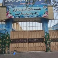 دبیرستان دخترانه نمونه دولتی نورالهدی (محبس)