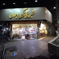 شیرینی نرگس ایران
