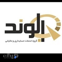 گروه خدمات حسابداری و مالیاتی الوند