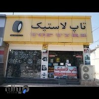 رینگ و لاستیک فروشی تاپ