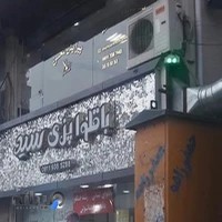 باقلواپزی سید