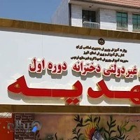مدرسه مهدیه