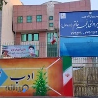 دبیرستان دوره اول غیر دولتی پسرانه فیض