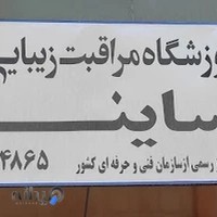 آکادمی ساینا