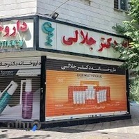 داروخانه دکتر جلالی
