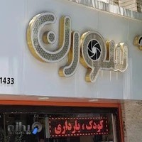 آتلیه سورن