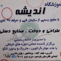آموزشگاه طراحی و دوخت اندیشه