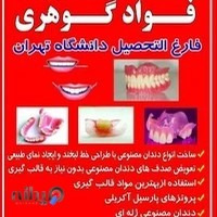 مطب دندانسازی فواد گوهری