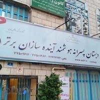 دبستان دوره اول آینده سازان برتر ۱