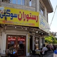 رستوران سوگلی