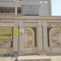 دبستان و پیش دبستان پسرانه غیر دولتی نمونه فردا
