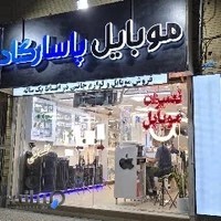 موبایل پاسارگاد (برادران صفدریان)