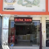 تهیه غذا بقچه