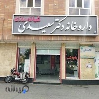 داروخانه دکتر سعیدی
