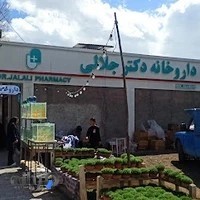 داروخانه دکتر جلالی