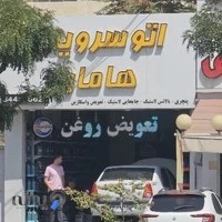 اتوسرویس هامان
