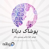 پوشاک زنانه دیانا