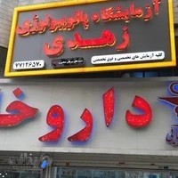 آزمایشگاه پاتوبیولوژی زهدی