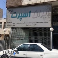 فروشگاه ورزشی ایران اسپرت
