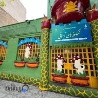 مهدکودک شکوفه های آسمانی