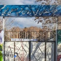 هنرستان مصطفی خمینی