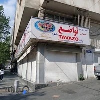 آجیل و خشکبار تواضع