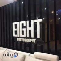 آتلیه فیلم و عکس هشت
