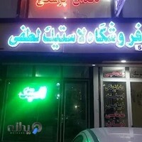 فروشگاه لاستیک لطفی