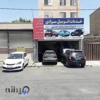 تعمیرگاه مرادی