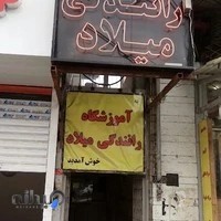 آموزشگاه میلاد