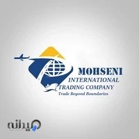 بازرگانی بین الملل محسنی